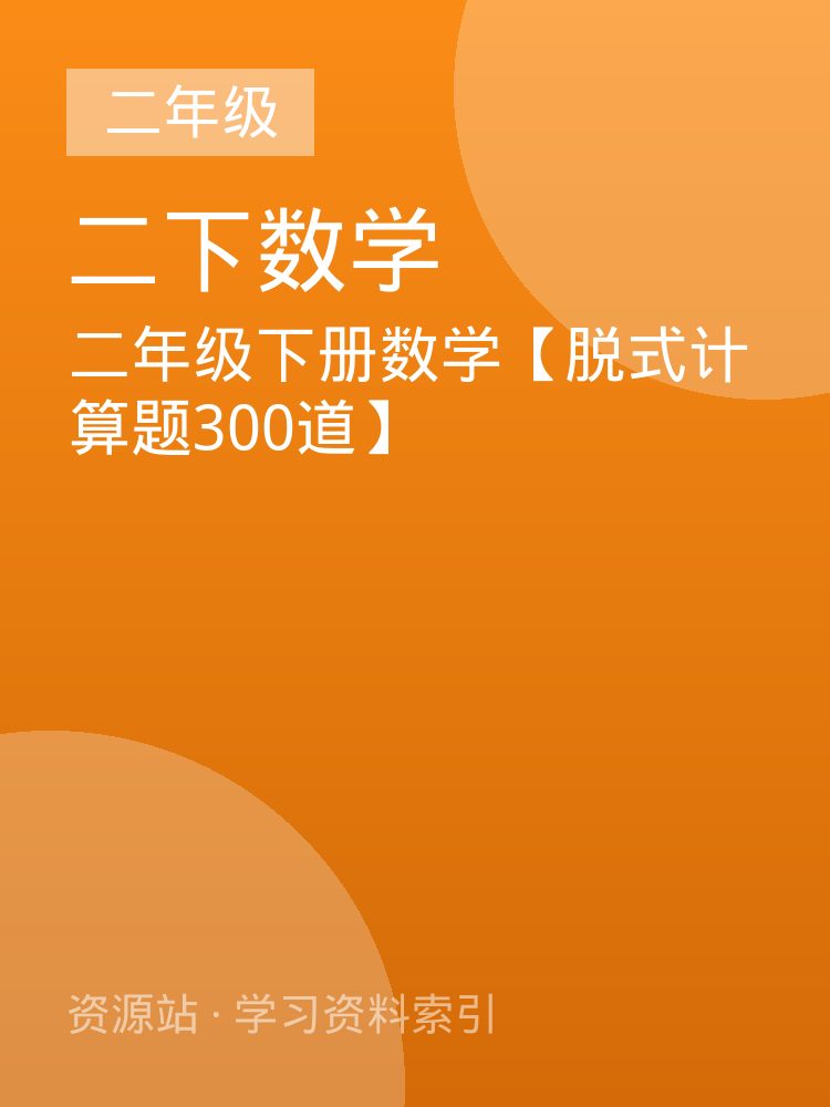 二年级下册数学【脱式计算题300道】