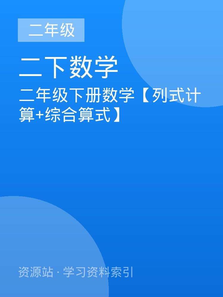 二年级下册数学【列式计算+综合算式】