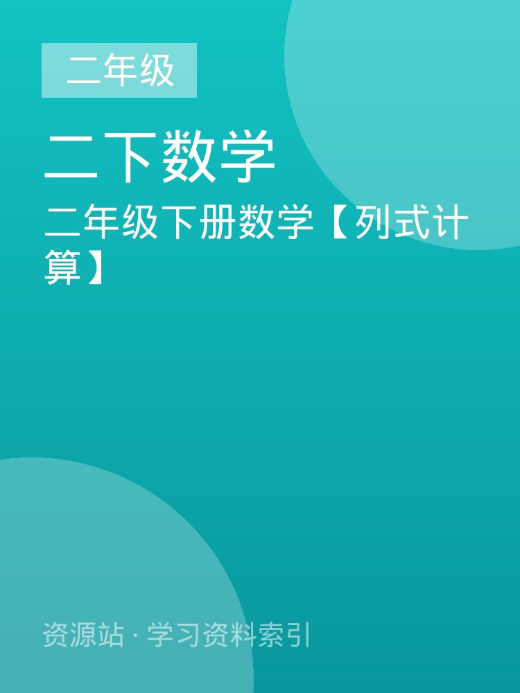二年级下册数学【列式计算】