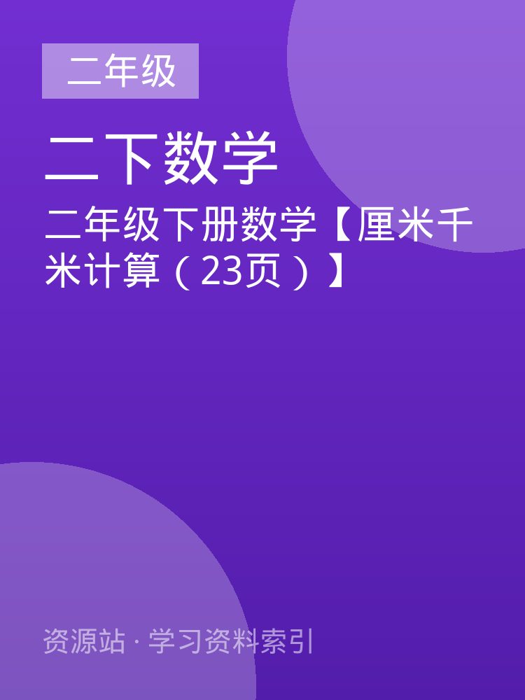 二年级下册数学【厘米千米计算（23页）】