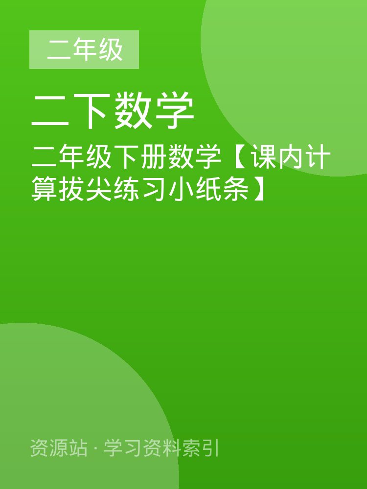 二年级下册数学【课内计算拔尖练习小纸条】