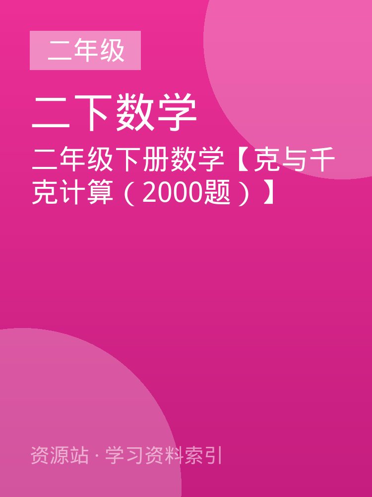 二年级下册数学【克与千克计算（2000题）】