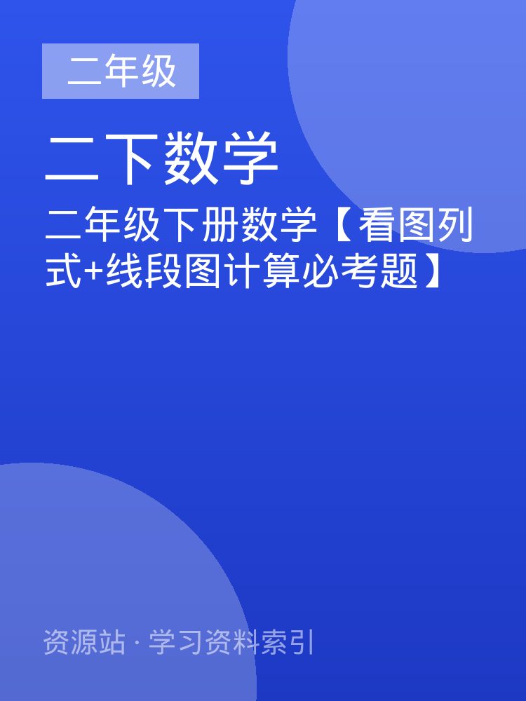 二年级下册数学【看图列式+线段图计算必考题】