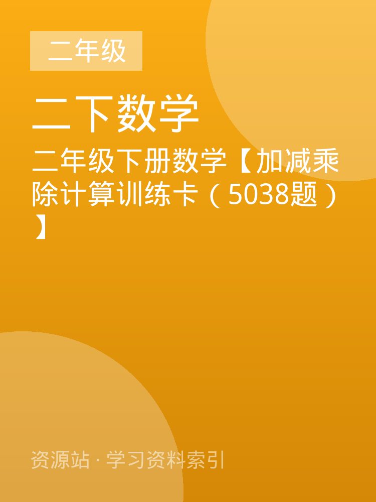 二年级下册数学【加减乘除计算训练卡（5038题）】
