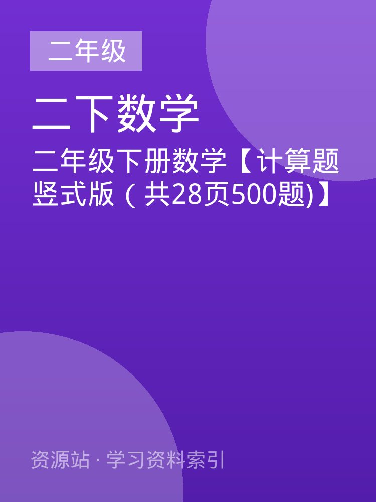 二年级下册数学【计算题竖式版（共28页500题)】
