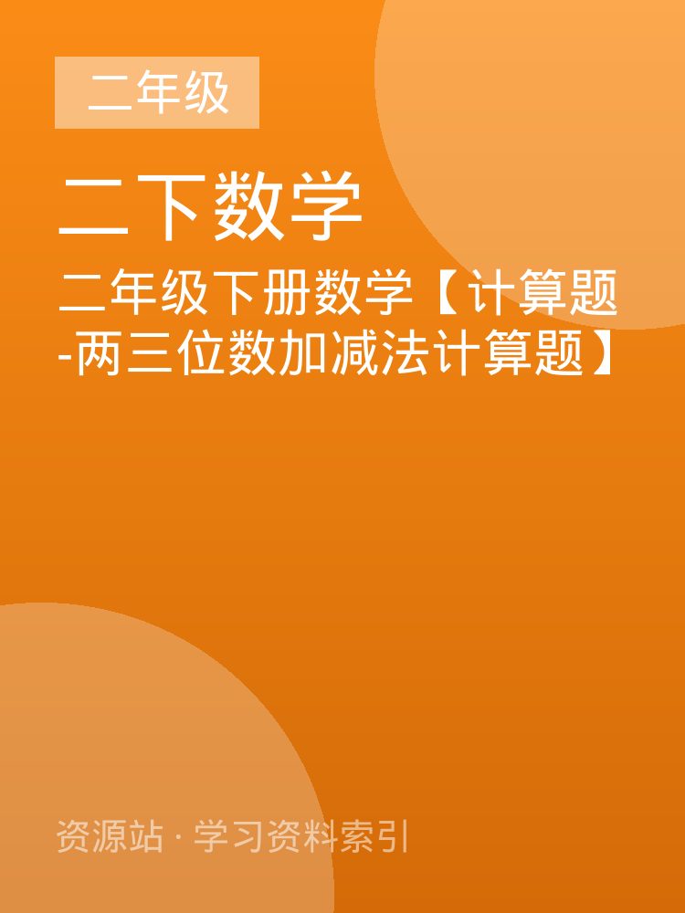 二年级下册数学【计算题-两三位数加减法计算题】