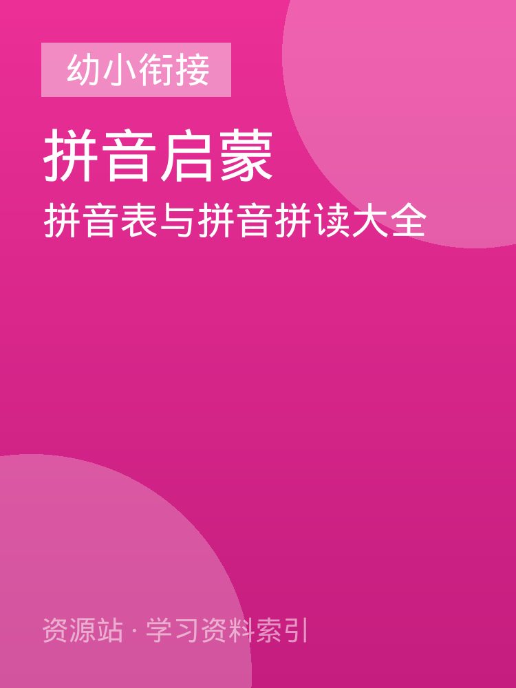 拼音表与拼音拼读大全