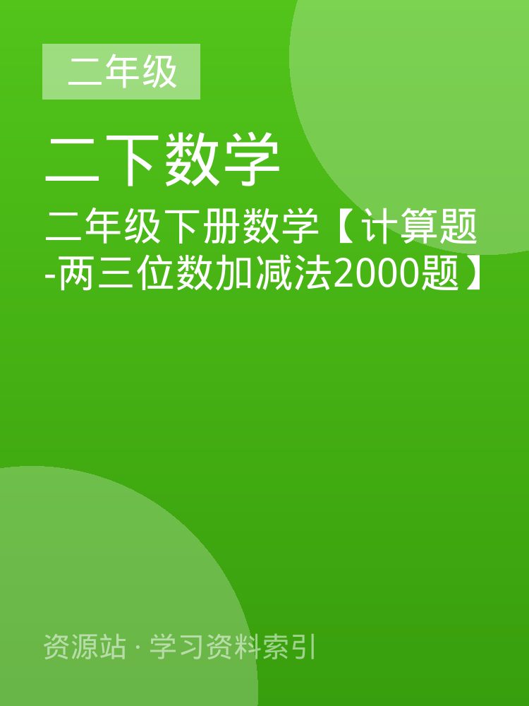 二年级下册数学【计算题-两三位数加减法2000题】