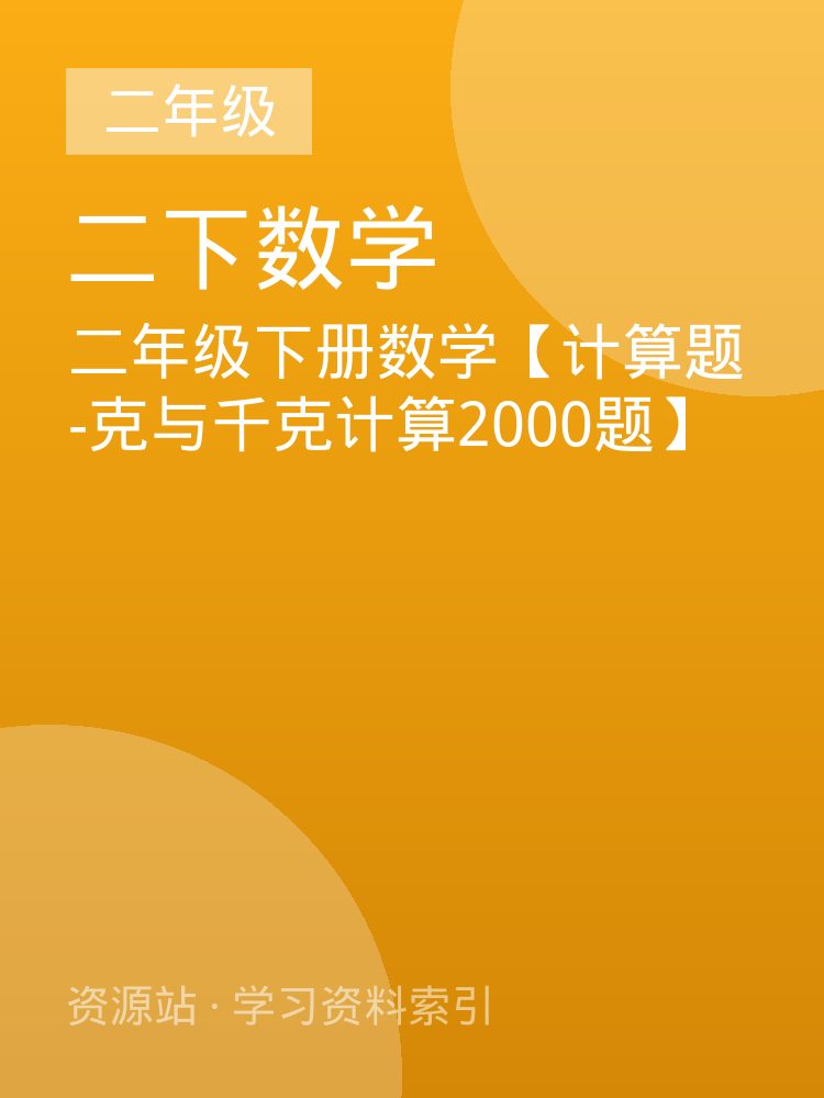 二年级下册数学【计算题-克与千克计算2000题】