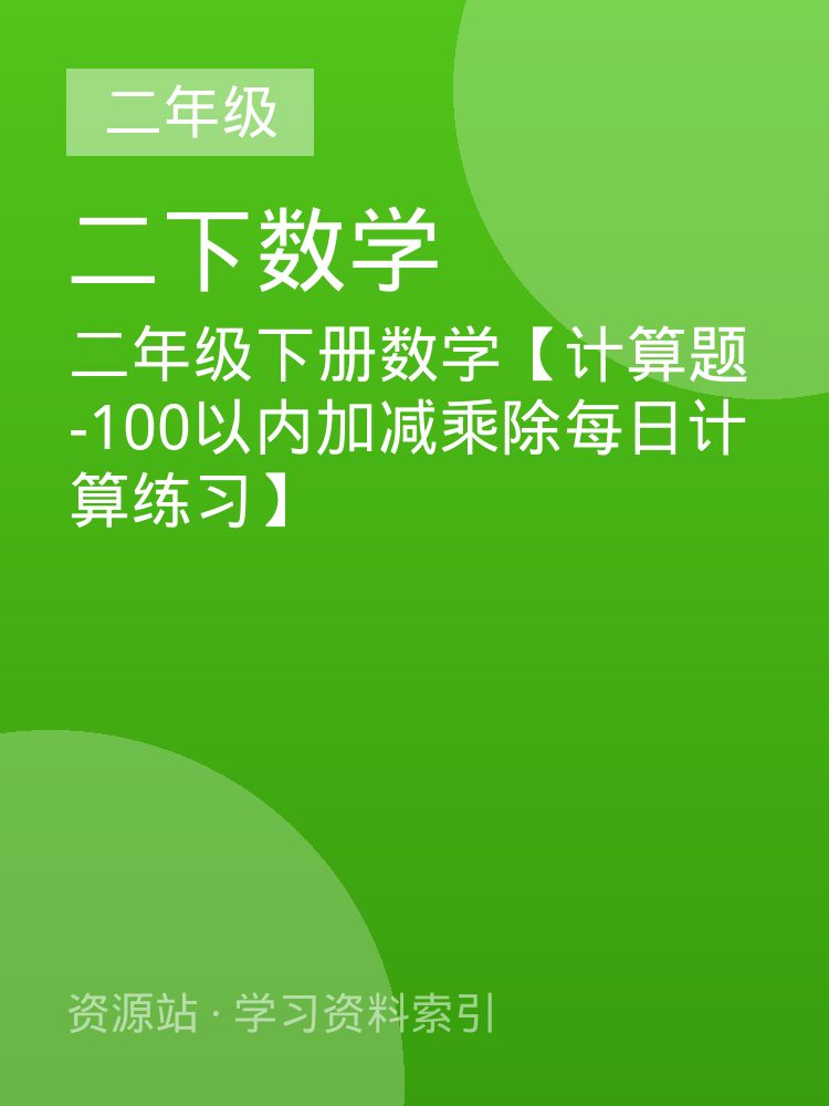 二年级下册数学【计算题-100以内加减乘除每日计算练习】