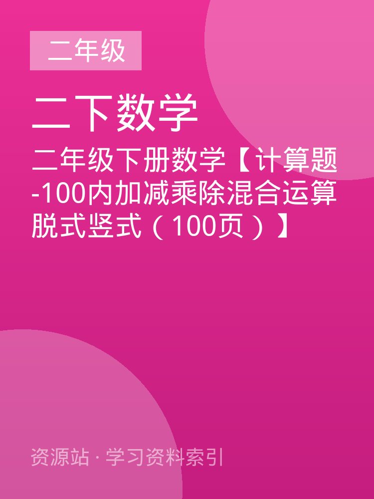 二年级下册数学【计算题-100内加减乘除混合运算脱式竖式（100页）】
