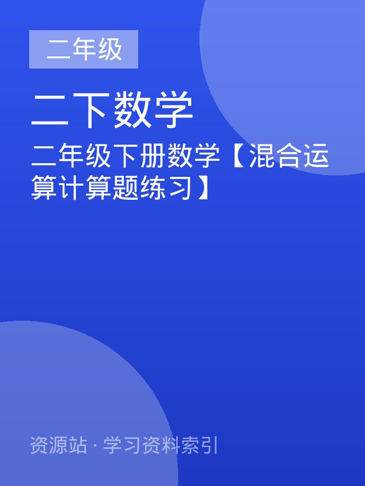 二年级下册数学【混合运算计算题练习】