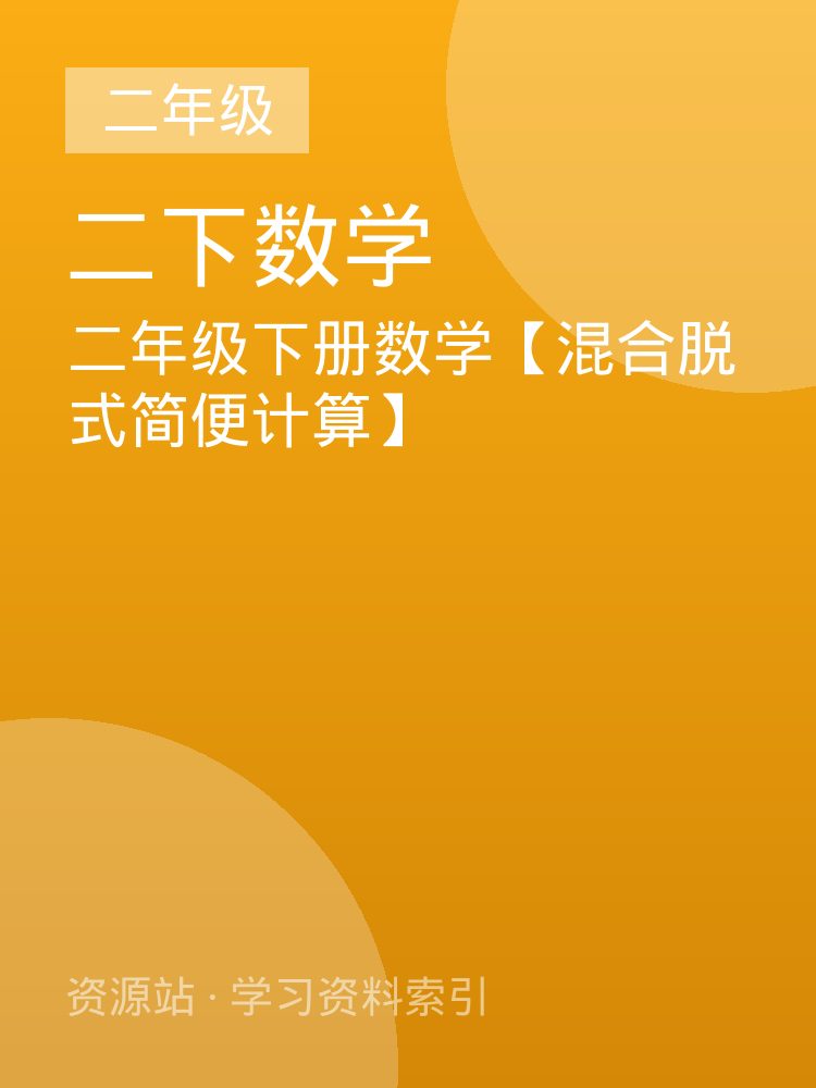二年级下册数学【混合脱式简便计算】