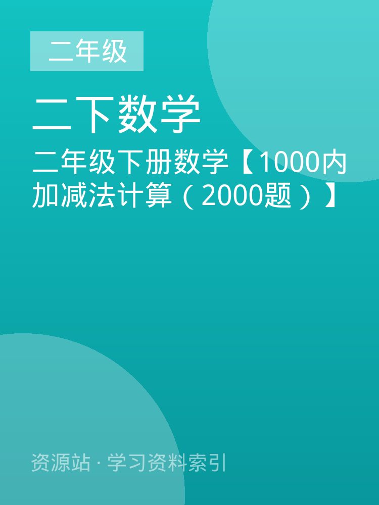 二年级下册数学【1000内加减法计算（2000题）】