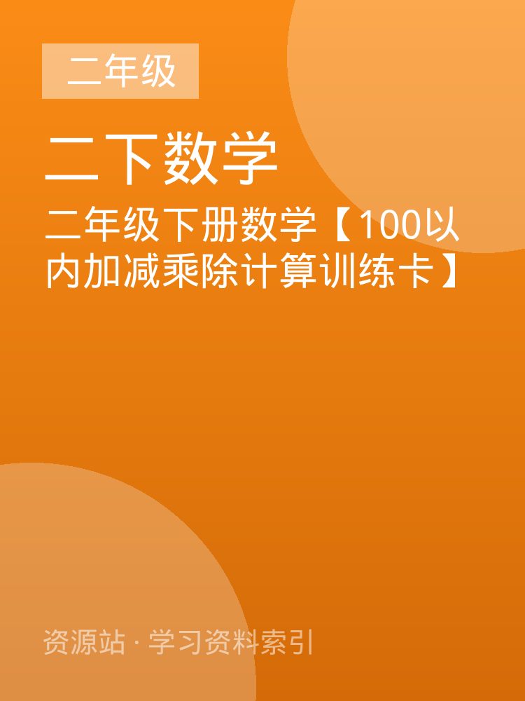 二年级下册数学【100以内加减乘除计算训练卡】