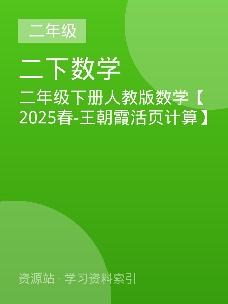二年级下册人教版数学【2025春-王朝霞活页计算】
