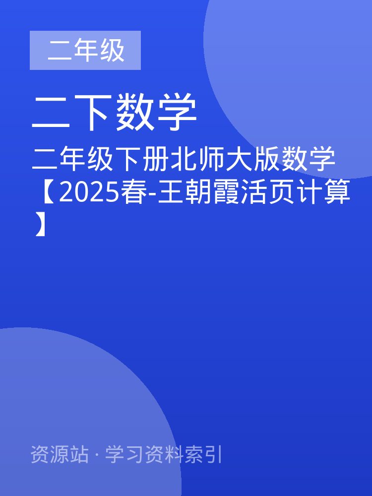 二年级下册北师大版数学【2025春-王朝霞活页计算】