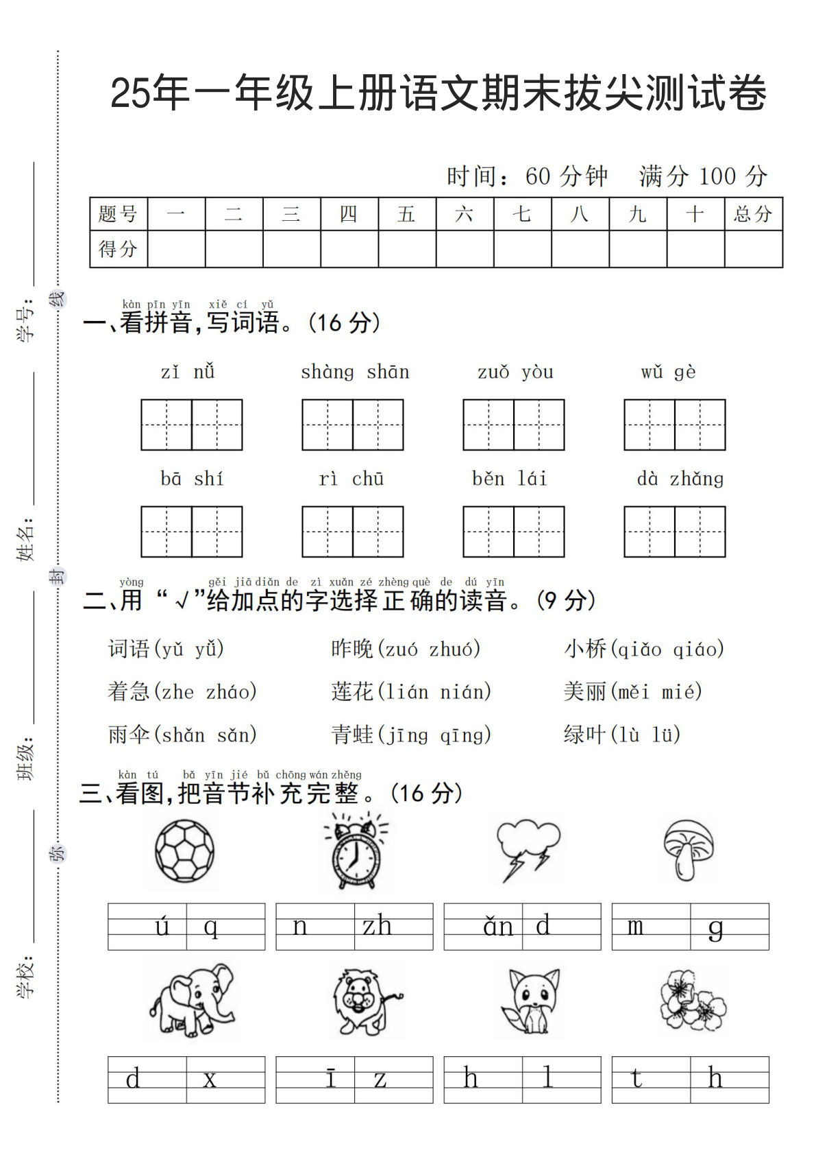 25年一年级上册语文期末拔尖测试卷