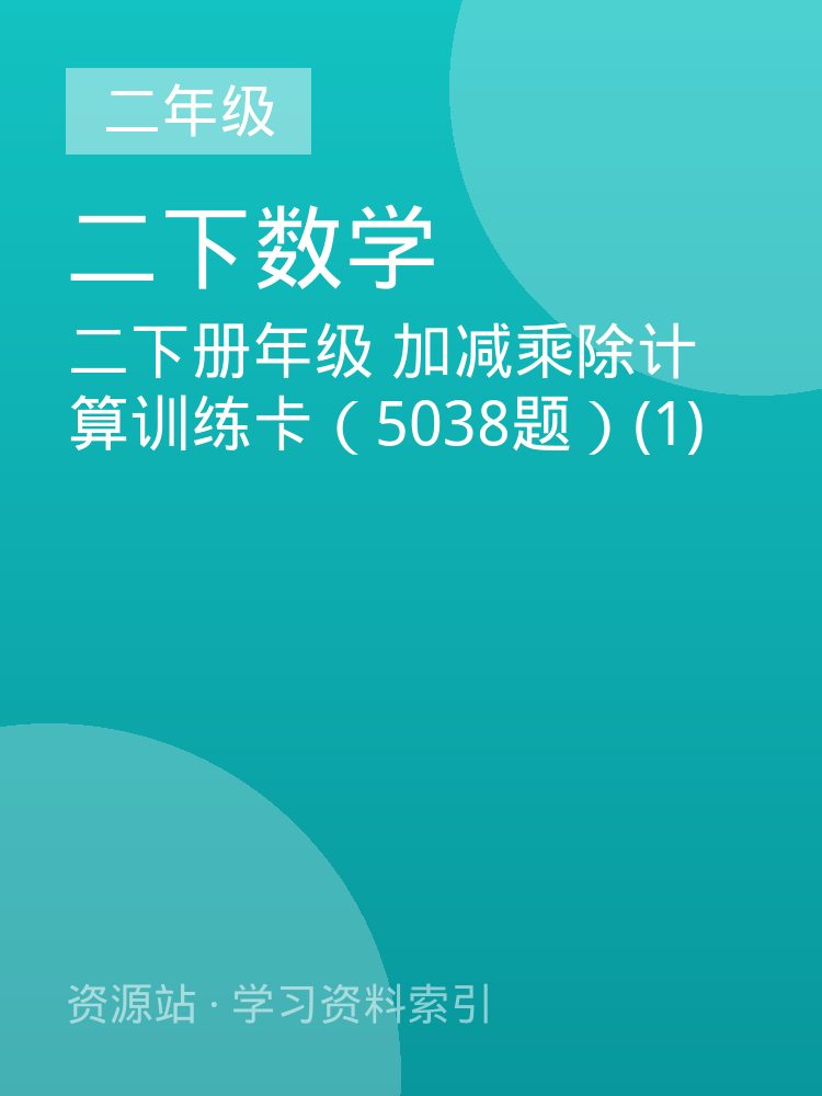 二下册年级 加减乘除计算训练卡（5038题）(1)
