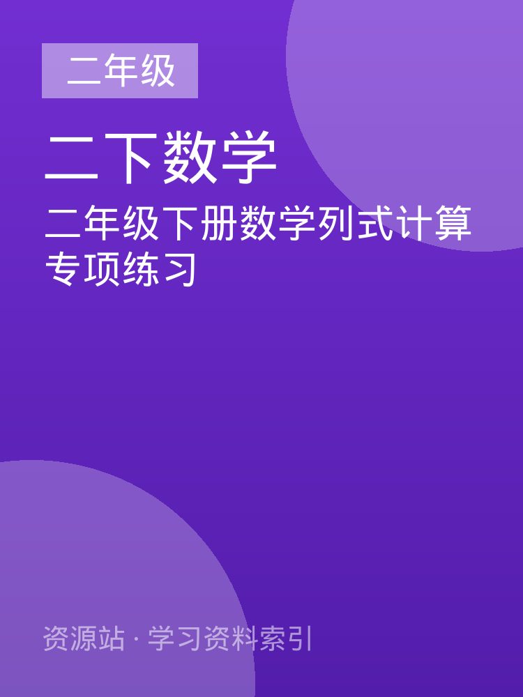 二年级下册数学列式计算专项练习