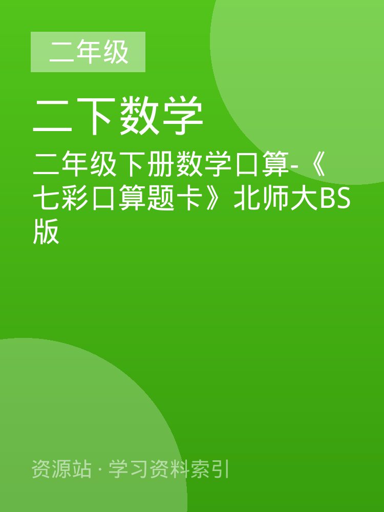 二年级下册数学口算-《七彩口算题卡》北师大BS版