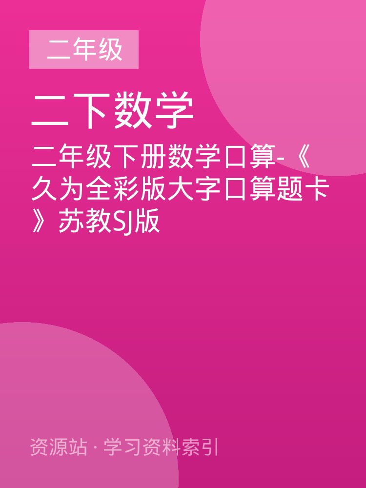 二年级下册数学口算-《久为全彩版大字口算题卡》苏教SJ版