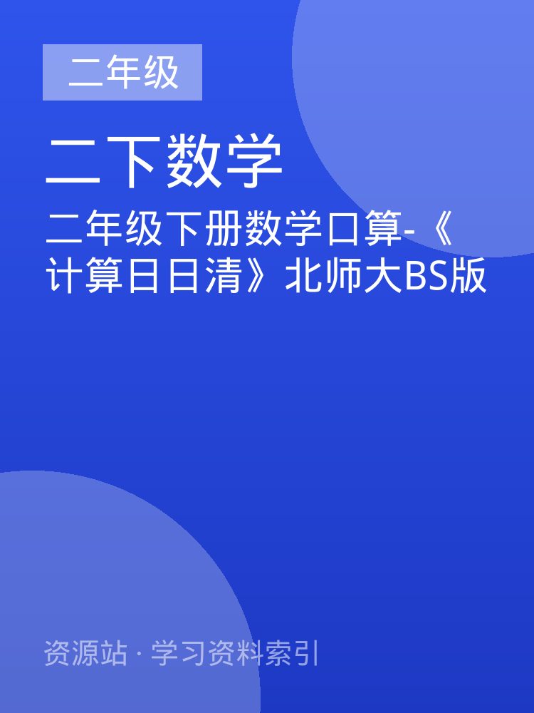 二年级下册数学口算-《计算日日清》北师大BS版