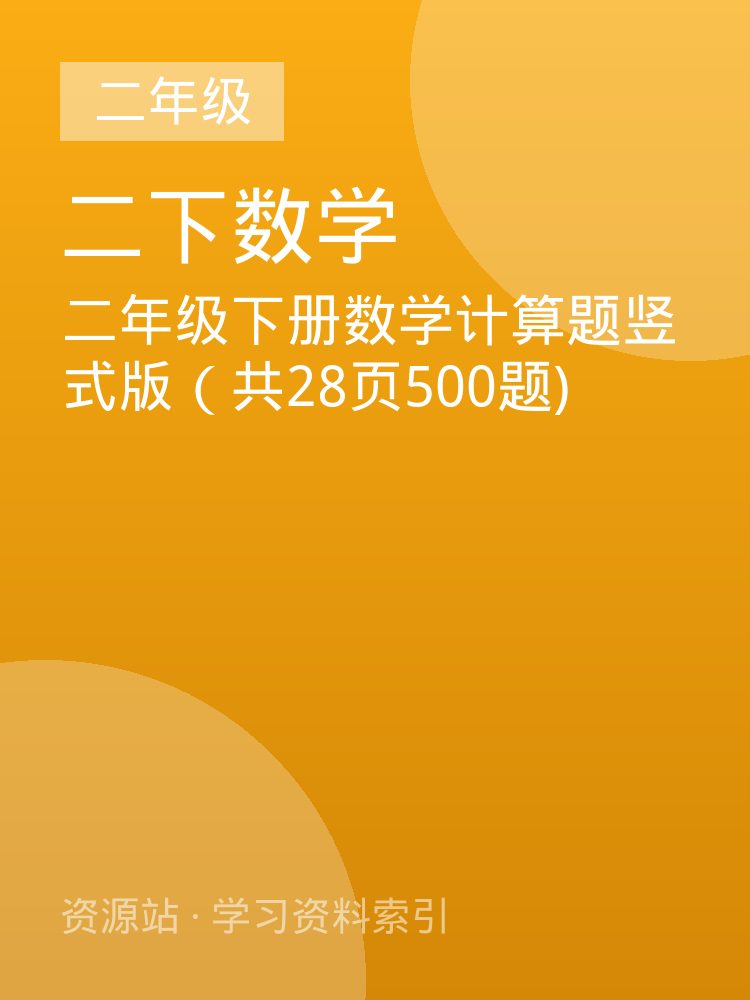 二年级下册数学计算题竖式版（共28页500题)