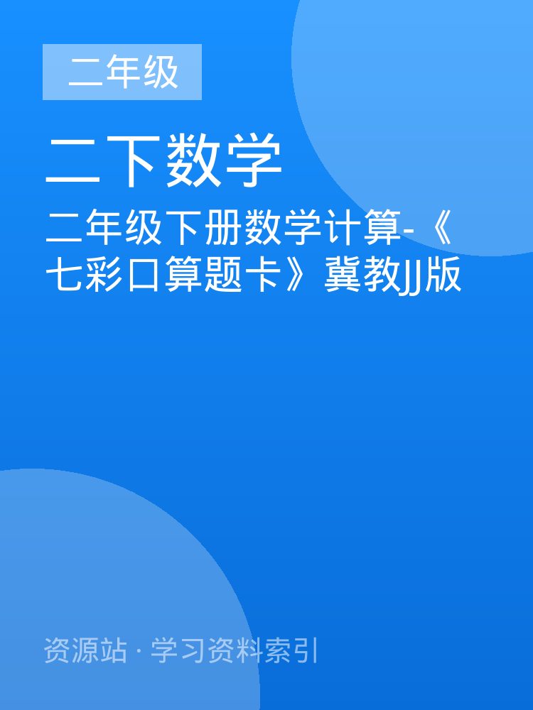 二年级下册数学计算-《七彩口算题卡》冀教JJ版