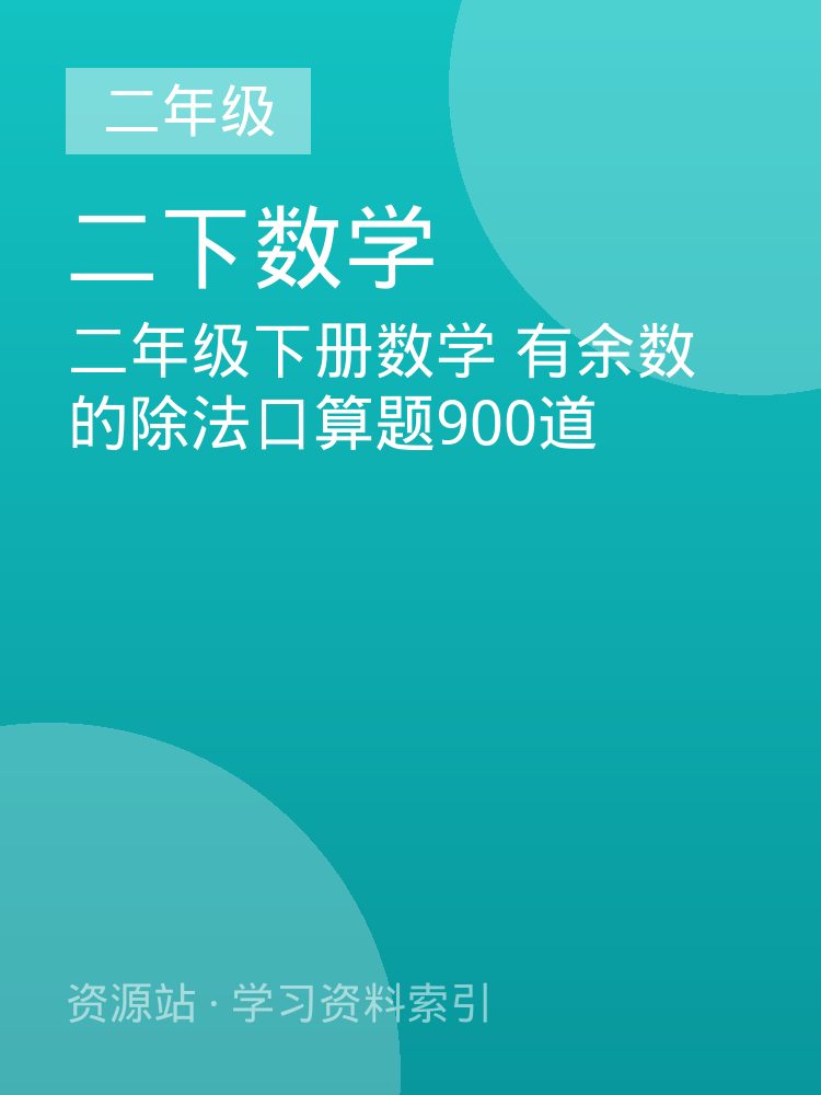 二年级下册数学 有余数的除法口算题900道