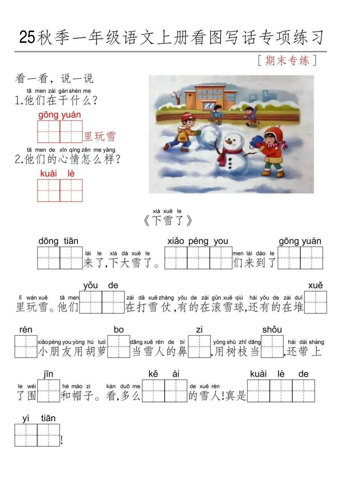 25年一年级上册语文看图写话期末专项练习