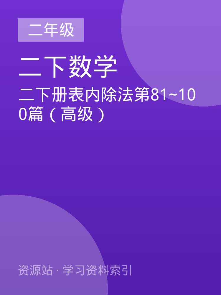 二下册表内除法第81~100篇（高级）