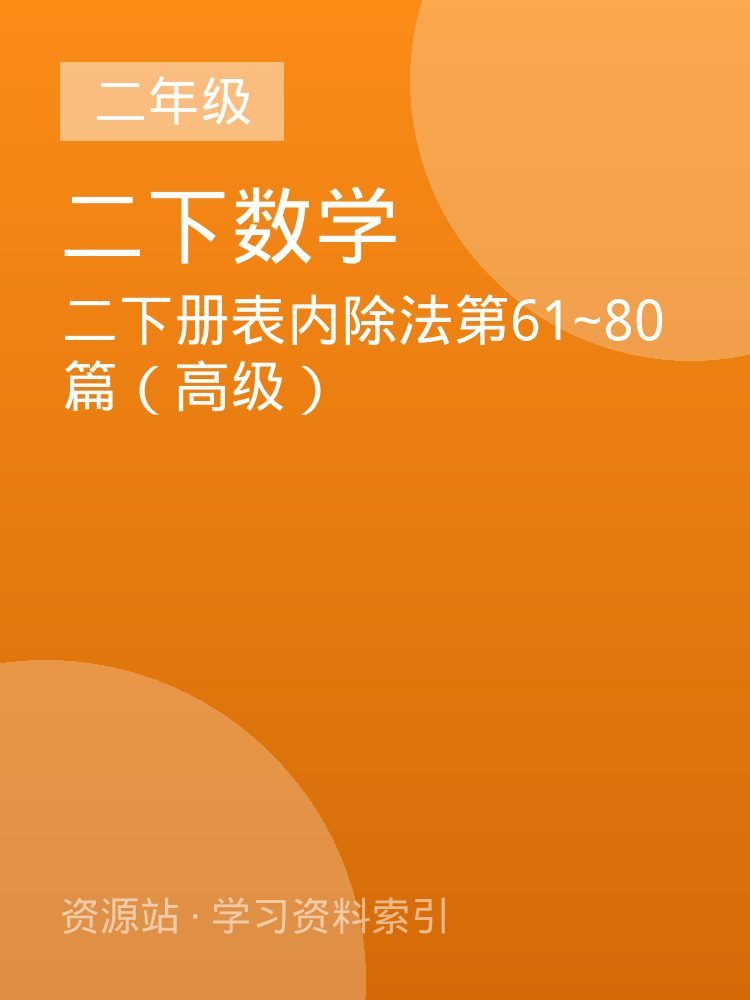 二下册表内除法第61~80篇（高级）