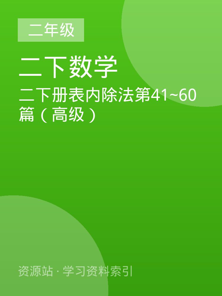 二下册表内除法第41~60篇（高级）