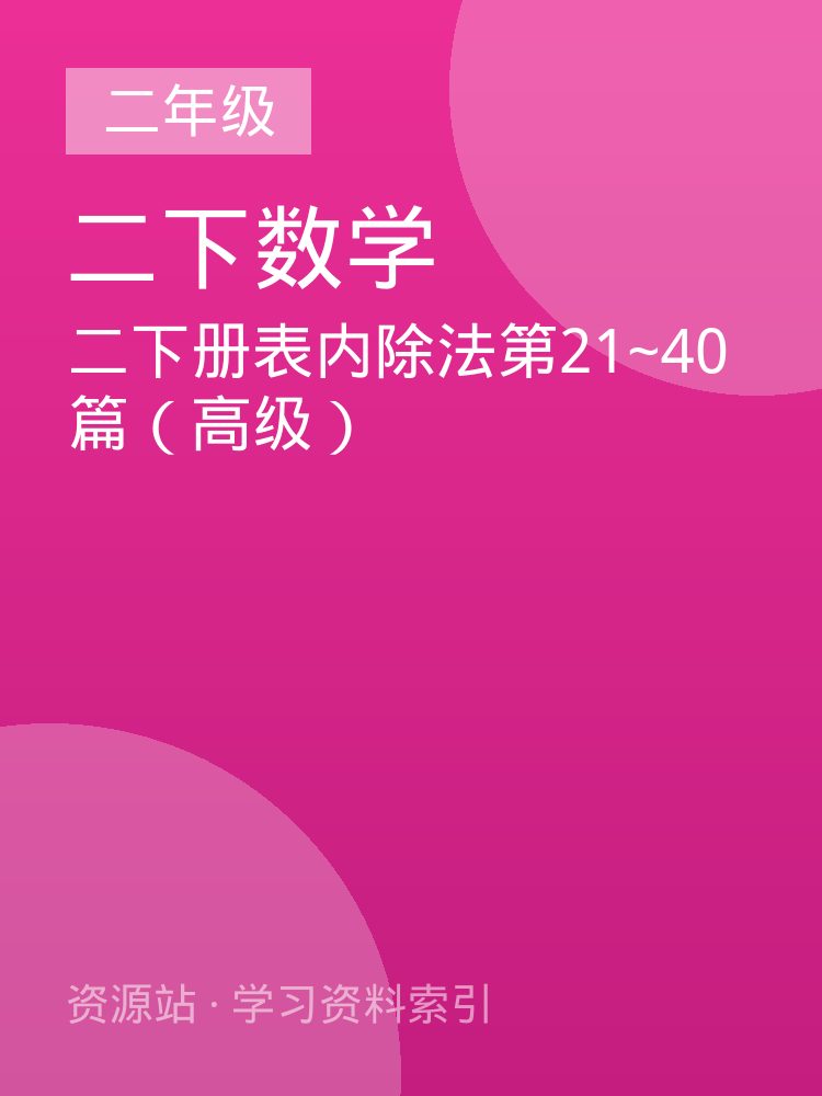 二下册表内除法第21~40篇（高级）