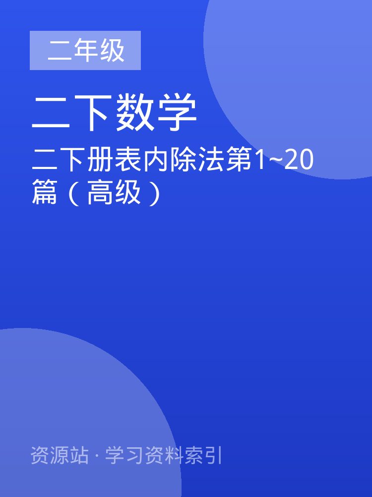 二下册表内除法第1~20篇（高级）