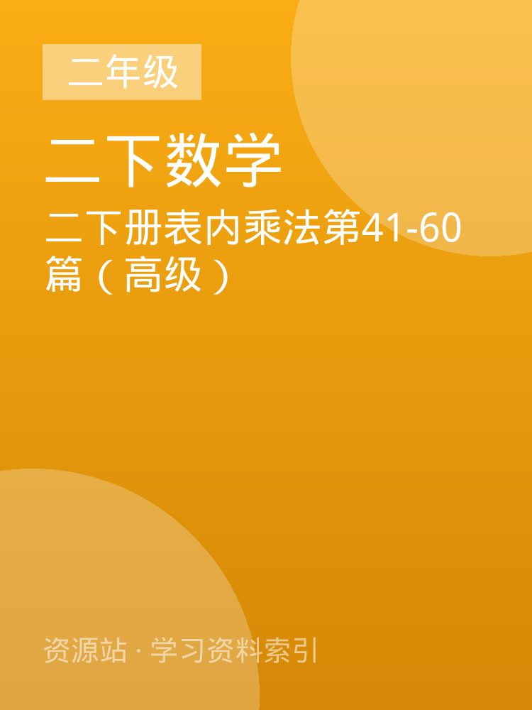 二下册表内乘法第41-60篇（高级）