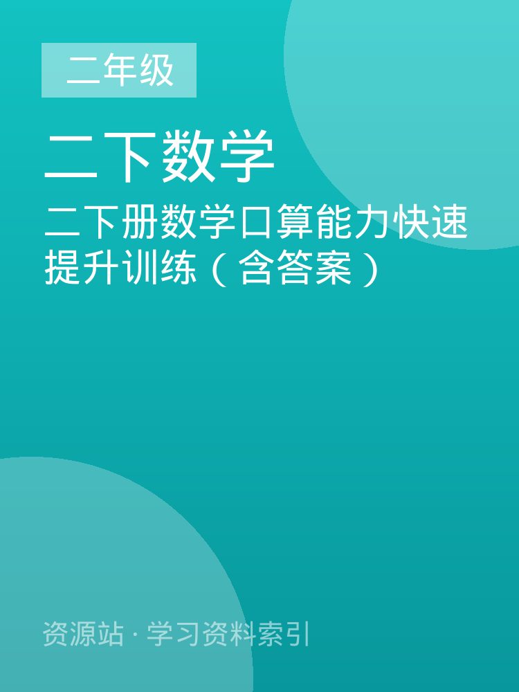 二下册数学口算能力快速提升训练（含答案）