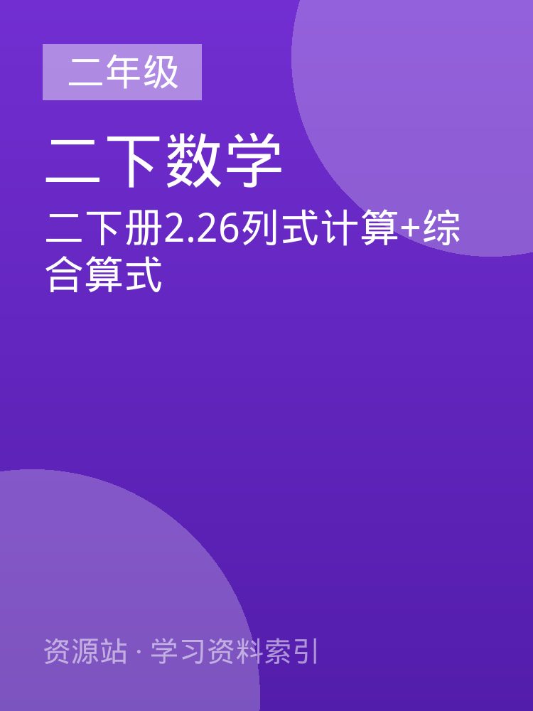 二下册2.26列式计算+综合算式