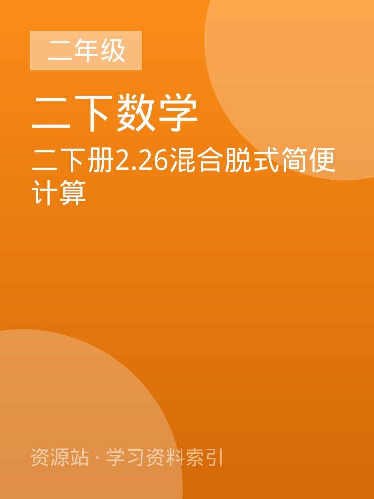 二下册2.26混合脱式简便计算