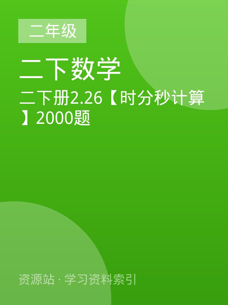 二下册2.26【时分秒计算】2000题
