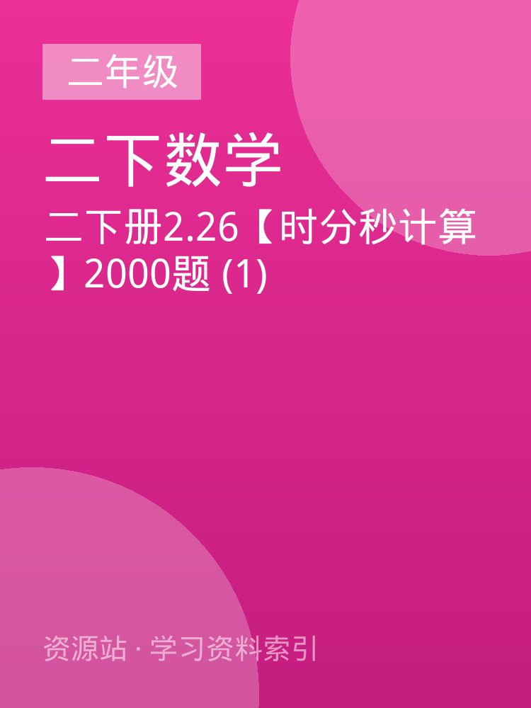 二下册2.26【时分秒计算】2000题 (1)