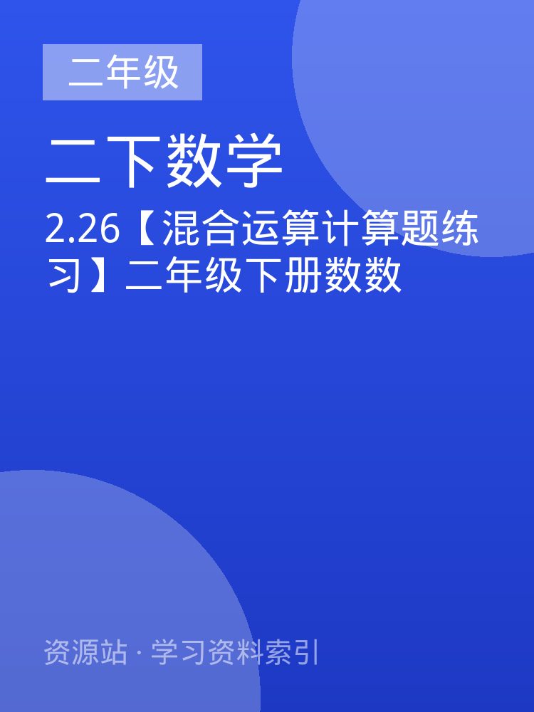 2.26【混合运算计算题练习】二年级下册数数