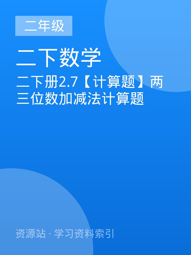 二下册2.7【计算题】两三位数加减法计算题