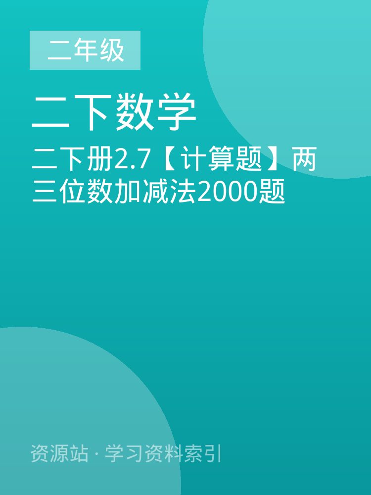 二下册2.7【计算题】两三位数加减法2000题