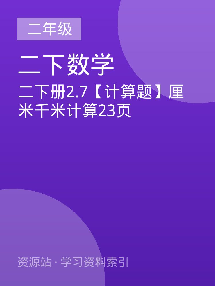 二下册2.7【计算题】厘米千米计算23页