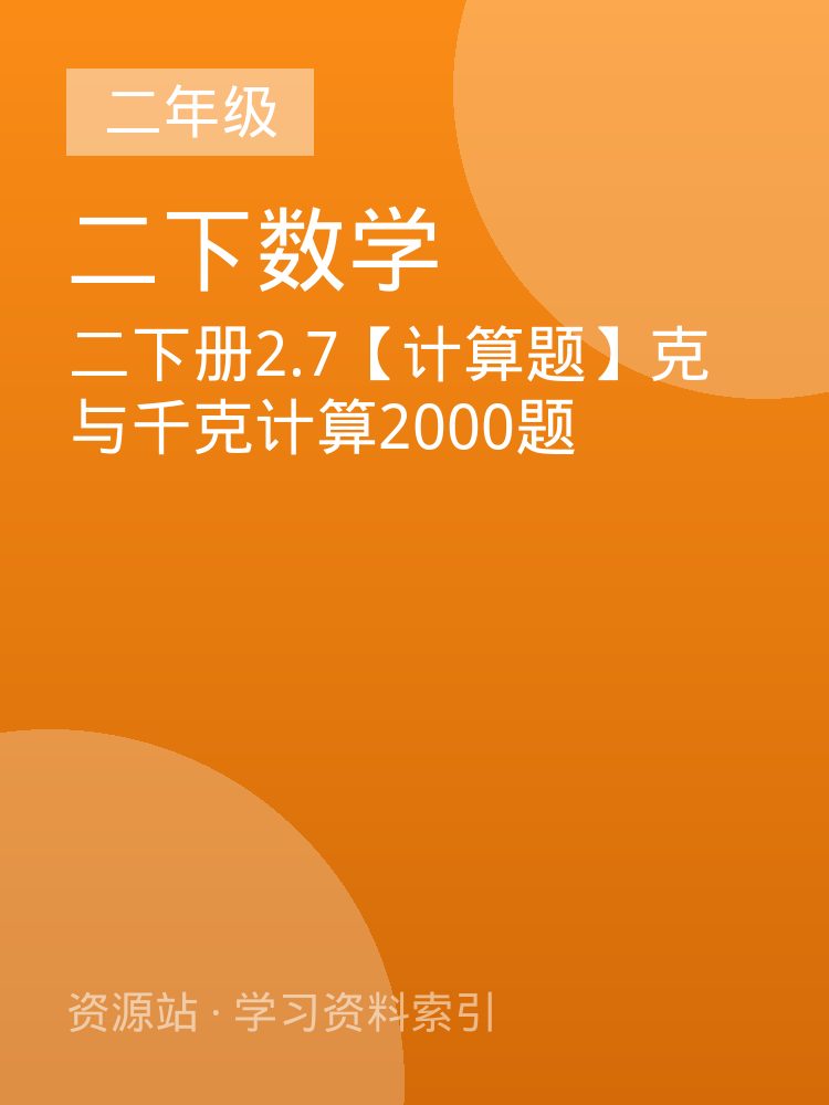 二下册2.7【计算题】克与千克计算2000题