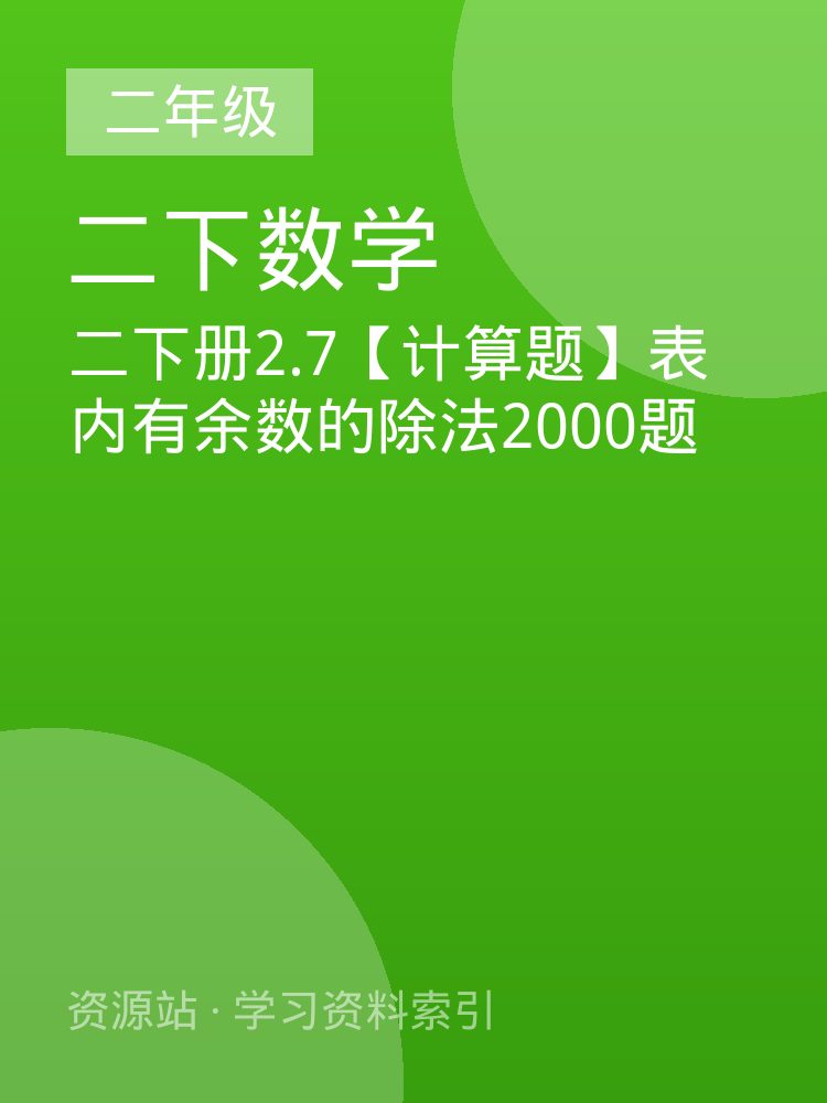 二下册2.7【计算题】表内有余数的除法2000题