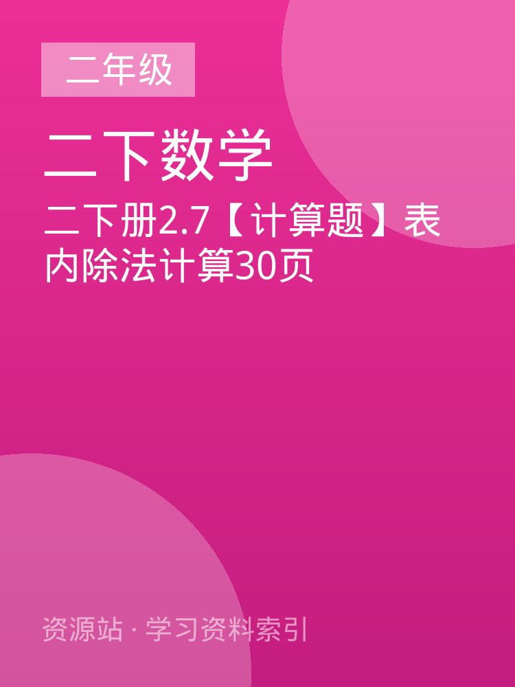 二下册2.7【计算题】表内除法计算30页