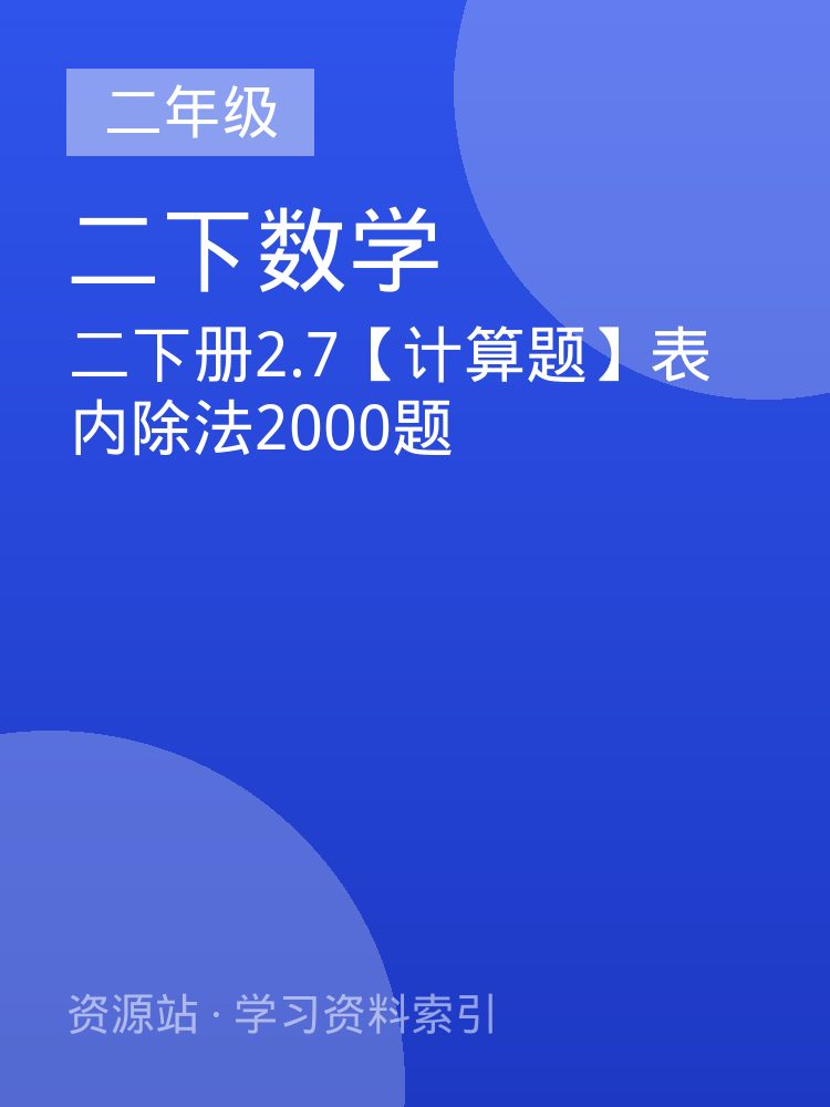 二下册2.7【计算题】表内除法2000题